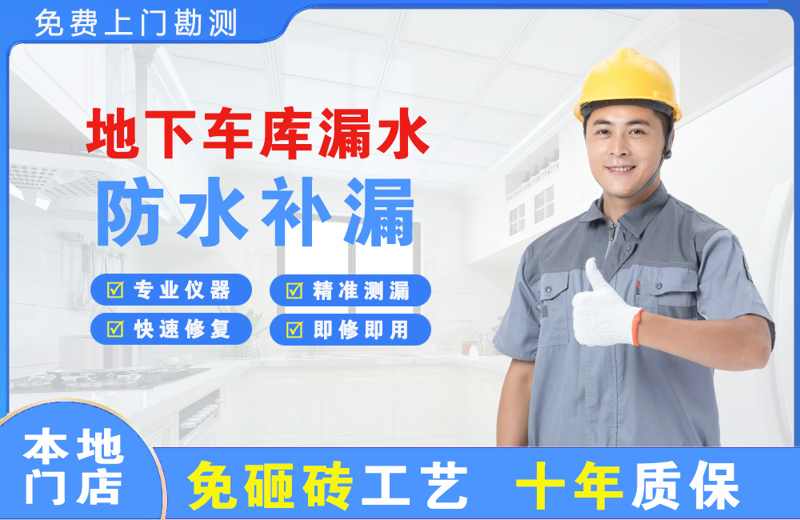 昂仁地下车库漏水维修